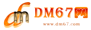 大方-DM67信息网-大方商务信息网_